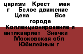 2) царизм : Крест 13 мая 1919 г  ( Белое движение ) › Цена ­ 70 000 - Все города Коллекционирование и антиквариат » Значки   . Московская обл.,Юбилейный г.
